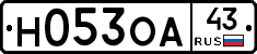 Н053ОА43 - 