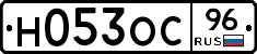 Н053ОС96 - 
