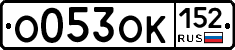 О053ОК152 - 