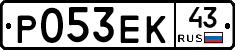 Р053ЕК43 - 