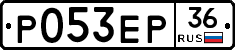 Р053ЕР36 - 