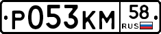 Р053КМ58 - 