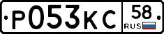 Р053КС58 - 