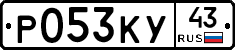 Р053КУ43 - 
