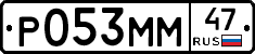 Р053ММ47 - 