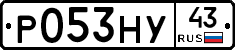 Р053НУ43 - 