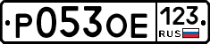 Р053ОЕ123 - 