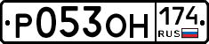 Р053ОН174 - 