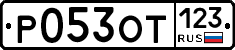 Р053ОТ123 - 