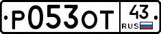 Р053ОТ43 - 