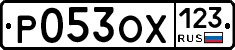 Р053ОХ123 - 