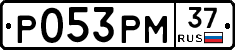 Р053РМ37 - 