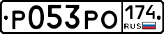 Р053РО174 - 
