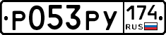 Р053РУ174 - 