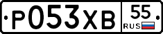 Р053ХВ55 - 