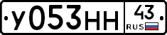 У053НН43 - 