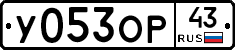 У053ОР43 - 