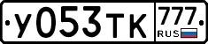 У053ТК777 - 
