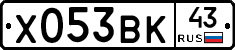Х053ВК43 - 