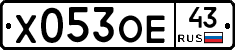 Х053ОЕ43 - 