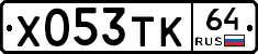 Х053ТК64 - 