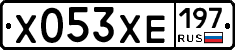 Х053ХЕ197 - 
