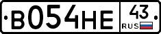 В054НЕ43 - 