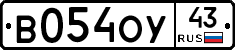 В054ОУ43 - 