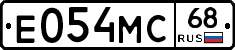 Е054МС68 - 