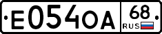 Е054ОА68 - 