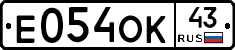 Е054ОК43 - 