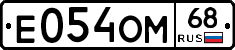 Е054ОМ68 - 