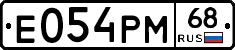 Е054РМ68 - 