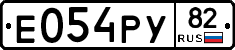 Е054РУ82 - 