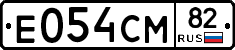 Е054СМ82 - 