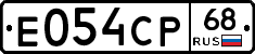 Е054СР68 - 