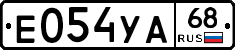 Е054УА68 - 
