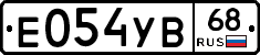 Е054УВ68 - 
