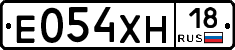 Е054ХН18 - 