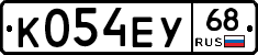 К054ЕУ68 - 