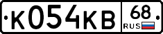 К054КВ68 - 