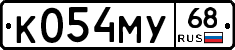 К054МУ68 - 