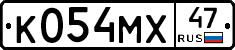 К054МХ47 - 