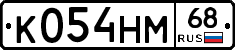 К054НМ68 - 
