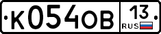 К054ОВ13 - 