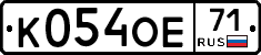 К054ОЕ71 - 