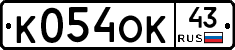 К054ОК43 - 