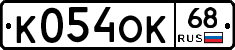 К054ОК68 - 