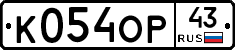 К054ОР43 - 