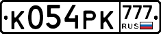 К054РК777 - 